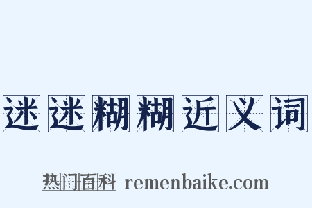 迷迷糊糊近义词是什么意思的图片